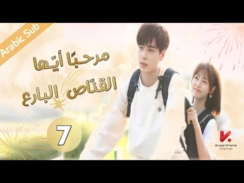 المسلسل الصيني مرحب ا أي ها القن اص    مترجم عربي الحلقة 