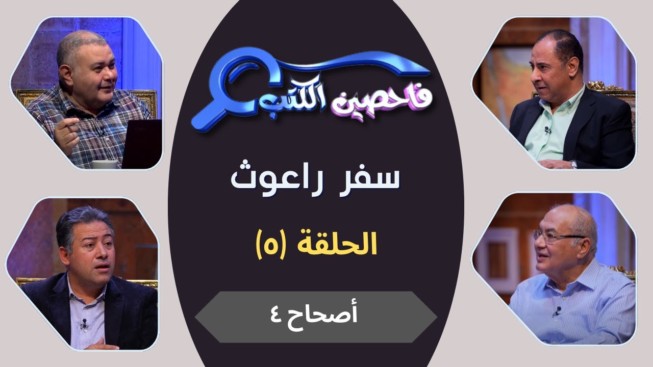 برنامج فاحصين الكتب – سفر راعوث - أصحاح ٤ - الحلقة رقم ٧٤١