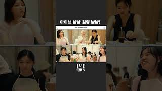 아이브 냠냠 원영 냠냠🦀😋 | 'The Prom Queens' in SINGAPORE PREVIEW #Shorts