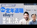 【対談】61歳 定年退職後 eBayで生活 同期は再雇用で給料減額するなか 輸出せどりで安定収入