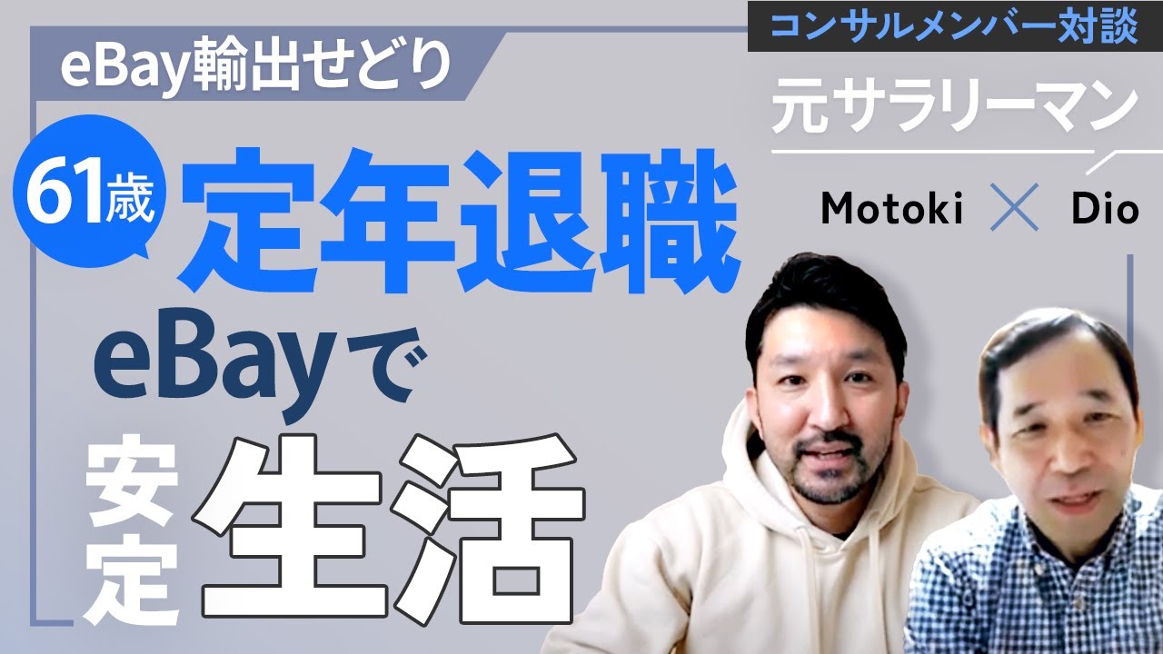 【対談】61歳 定年退職後 eBayで生活 同期は再雇用で給料減額するなか 輸出せどりで安定収入