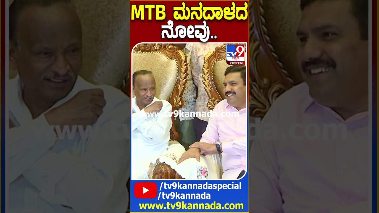 ಮನೆಗೆ ಬಂದ ವಿಜಯೇಂದ್ರ ಮುಂದೆ ಸೋಲಿನ ನೋವು ತೋಡಿಕೊಂಡ MTB #MTBVijayendraMeets | #TV9D