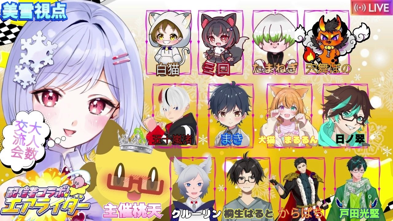 【＃カービィのエアライダー】※概要欄更新必須　美雪視点：エアライダーの大型コラボのメンバーとわちゃわちゃ楽しむぜ！！見守り応援よろしく(;^ω^)＃みゆきライブ＃初見大歓迎