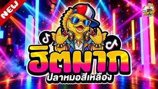 #แดนซ์ฮิตในTIKTOK🔥เพลงตื๊ดฮิตมาก ปลาหมอสีเหลือง★ #มาแรง #เบสแน่น | ดีเจ เอกลี่ รีมิกซ์