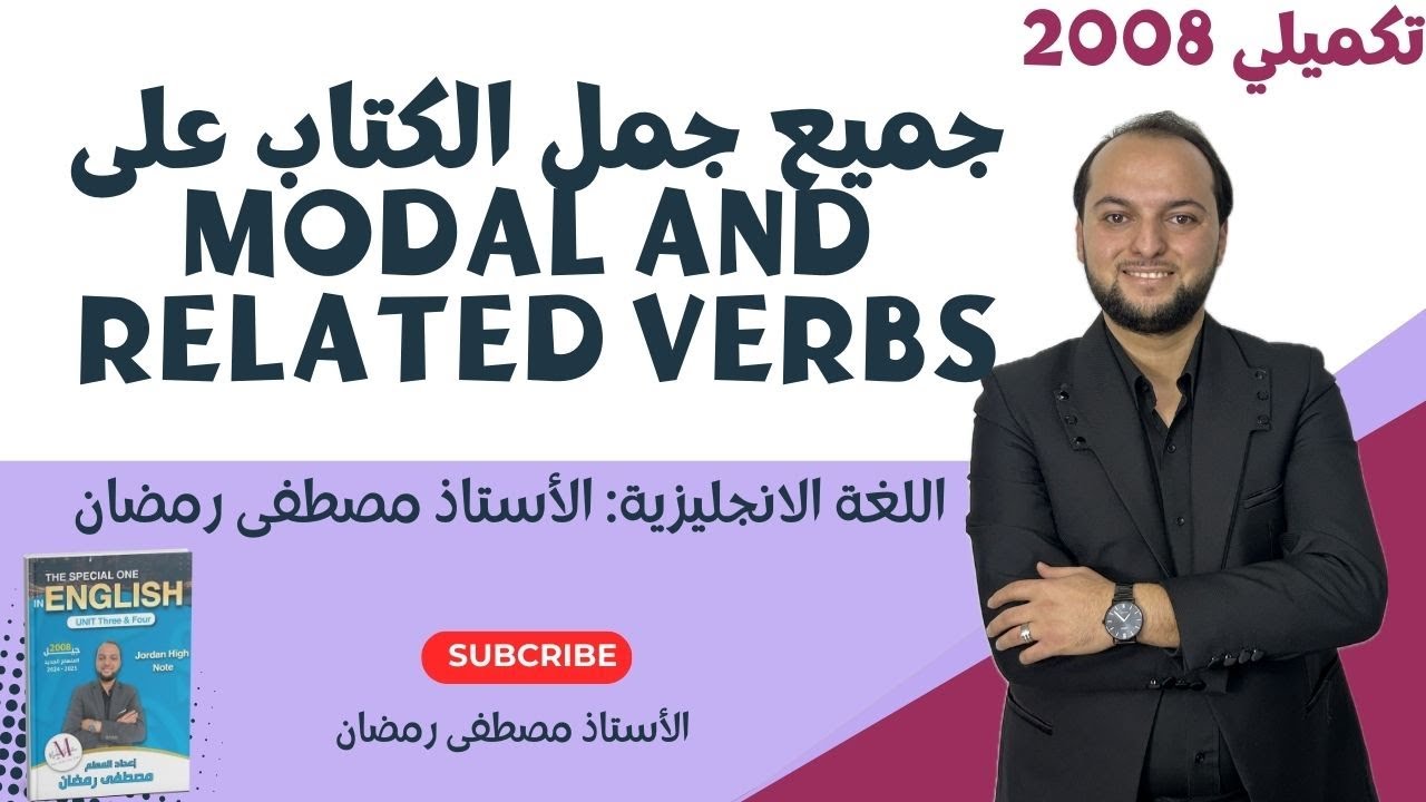 تكميلي 2008: حل جميع تمارين الكتاب لقاعدة Modal and Related Verbs /مجانًا