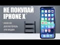 НЕ ПОКУПАЙ iPHONE X!