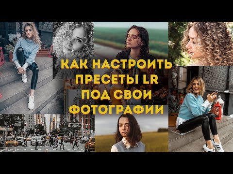 Как настроить пресеты Лайтрум под свои фотографии