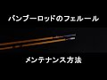 Maintenance method of the ferrule for bamboo rod/バンブーロッドのフェルール メンテナンス方法