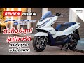 HONDA PCX 160 e:HEV ปี 2021 รีวิวตัวท็อปสุด ระบบไฮบริด สวย หรูหรา พรีเมี่ยม