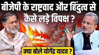Yogendra Yadav ने बताया BJP के हिंदुत्व और राष्ट्रवाद से कैसे लड़े विपक्ष ? || Ajit Anjum