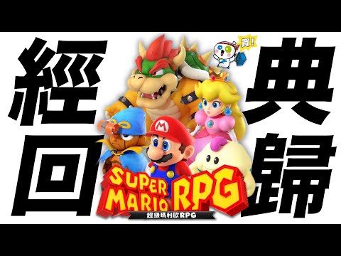 【神級玩家】超任時代的經典《超級瑪利歐 RPG》登陸 Nintendo Switch！