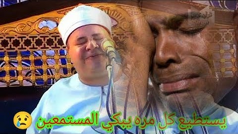 اذا شعر القارئ بما يقرأ و بكى وأبكى المستمعين فتلك هى تلاوة القرآن الشيخ صديق محمود صديق المنشاوي