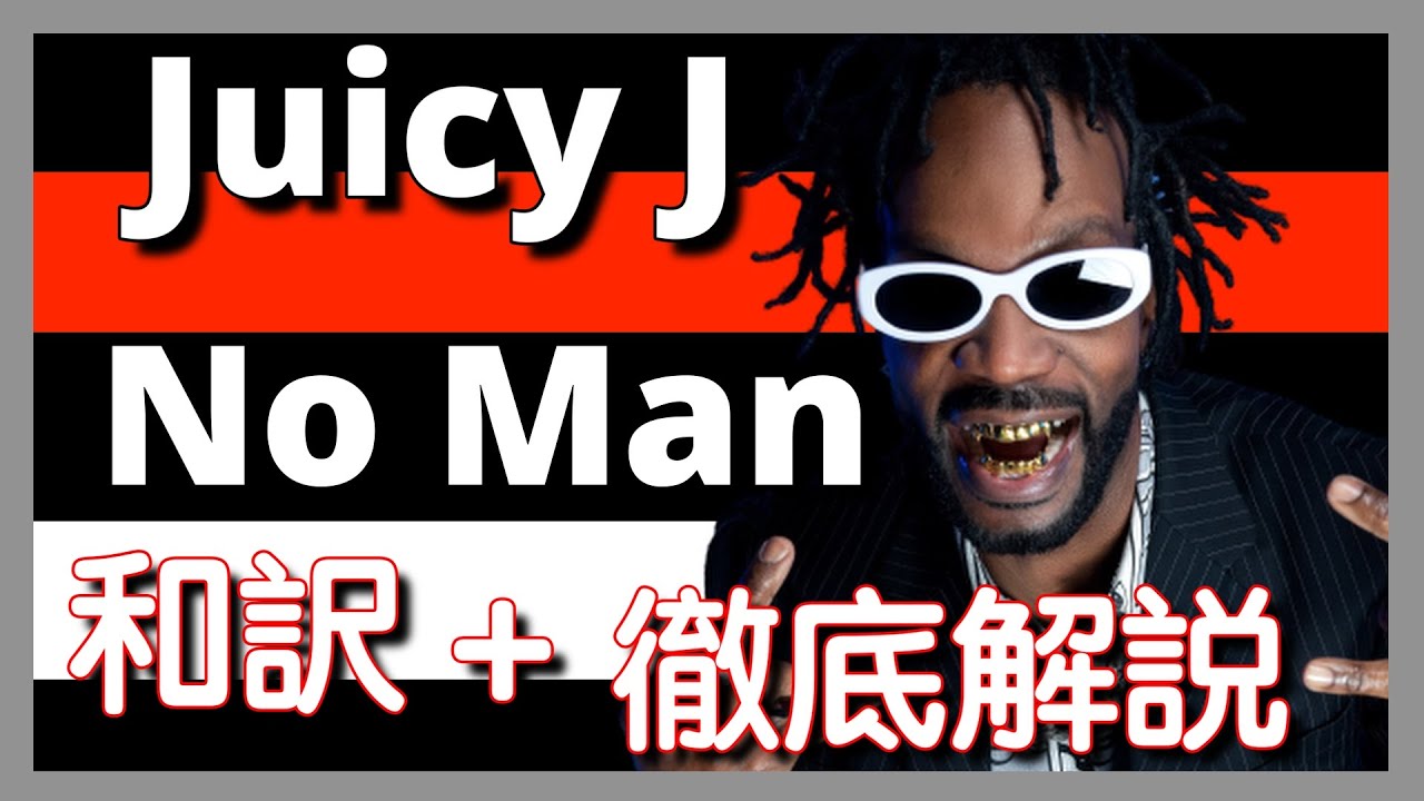 【和訳&徹底解説】Juicy J No Man 【最新】【HipHop】【洋楽2023】【リリック】【レジェンド】【lyrics】【5月