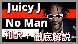 洋楽 juicy 和訳&徹底解説】Juicy J – No Man 【最新】【HipHop】【洋楽2023