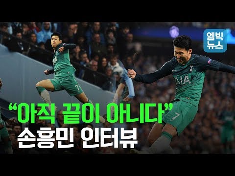 챔스 4강 이끈 손흥민 경기 직후 인터뷰