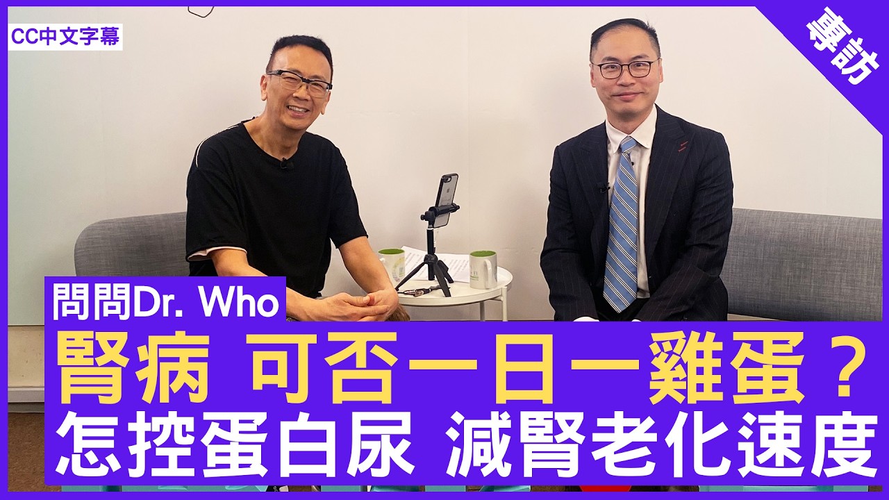 腎病 可否一日一雞蛋？ 怎控蛋白尿 減腎老化速度 #譚雋熹醫生 腎科專科 - 鄭丹瑞《健康旦》(CC中文字幕)