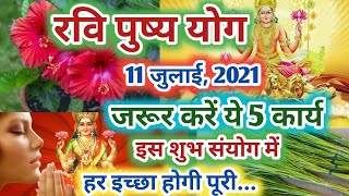 Ravi Pushya Nakshtra 2021: Ravi Pushya Yoga, रवि पुष्य योग के 5 इच्छा पूर्ति महाउपाय #ravipushya2021