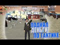 КАК ПОДНИМАТЬ ДЕНЬГИ ПО ТАКТИКЕ В КАЗИНО Namalsk RP - Gta[CRMP]