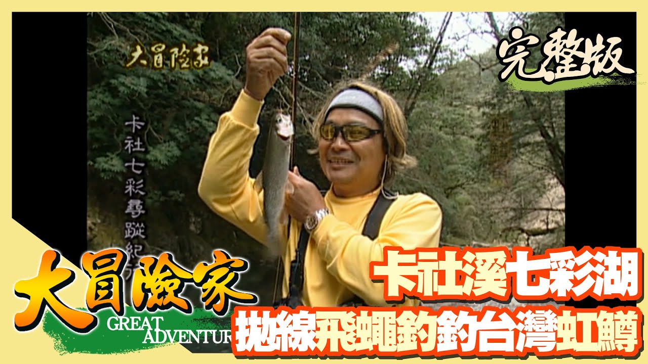 【大冒險家】南投丹大 尋卡社溪七彩湖（丹野農場／高山杜鵑／學習飛繩釣法／台灣虹鱒魚／一線天峽谷／樹瘤／千年神木）│2000.02.28│16集完整版