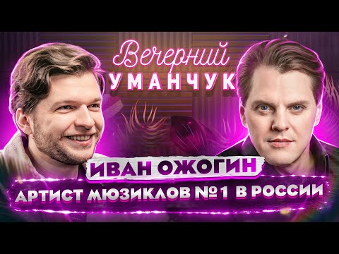 Видео: Разучился ПЕТЬ в ГИТИСе? | О ЗАЛОЖНИКАХ на НОРД-ОСТЕ! | О Бале Вампиров и ИИСУСЕ - Иван Ожогин