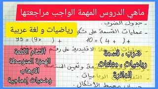 ماذا نراجع و على ماذا نركز قبل الدخول بعد هذا الإنقطاع