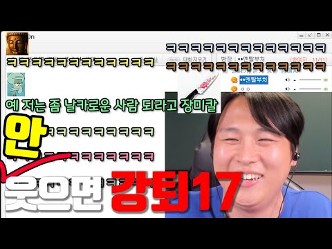 "안"웃으면 강퇴 당하는방 -1-