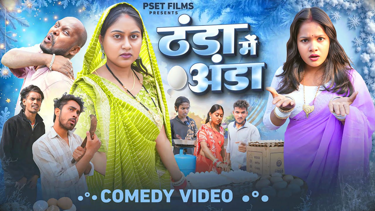 ठंडा में अंडा | Thanda Me Anda | New comedy video 2026 | Dehati Darshan | Nikesh vines | Pset Films