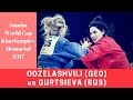 SAMBO. ODZELASHVILI (GEO) vs GURTSIEVA (RUS). World Cup "Kharlampiev Memorial" 2017