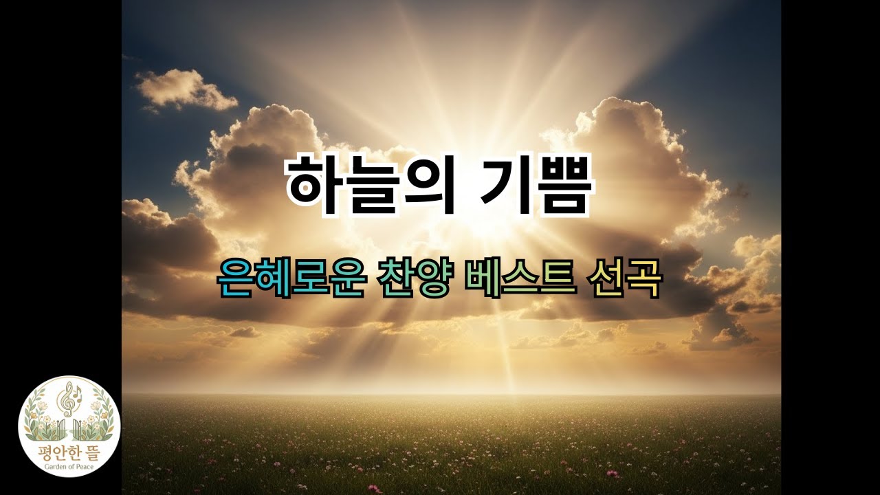 [평안한 뜰] 세상의 소음을 끄고 주님 앞에 홀로 섭니다 | 조용한 기도 (깊은 안식)