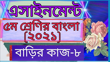 Class five Bangla assignment 2021। Home work -8। 8th week।৫ম শ্রেণির বাংলা এসাইনমেন্ট -৮।
