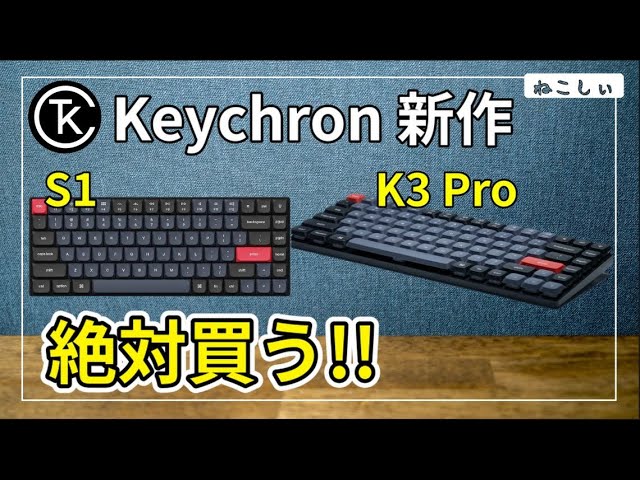 [Keychron新作 S1とK3 Pro] もはやLogicool MX MechanicalのUS配列バージョン!  フルアルミボディ有線S1、ワイヤレスVIA対応K3 Pro[ねこしぃの周辺機器]