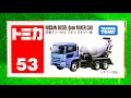 トミカ日産ディーゼルクオンミキサー車を開封NO.53 tomica Nissan Diesel Quon Mixer Car ♪はたらくくるま