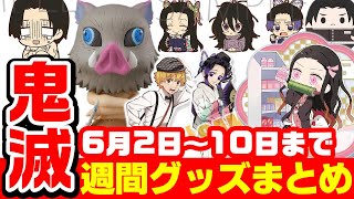 【鬼滅の刃】週間鬼滅グッズまとめ！【2020年6月2日～6月10日まで】