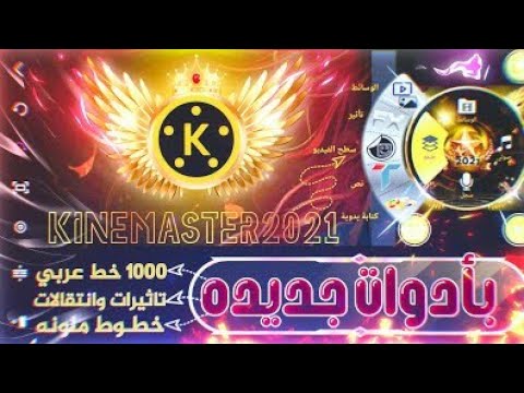 تحميل برنامج كين ماستر 2021 مهكر برابط مباشر من الميديا فير