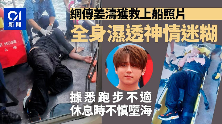姜濤墮海｜網傳姜濤獲救照　全身濕透神情迷糊　據悉跑步不適墮海｜01新聞｜姜濤｜Mirror｜墮海｜西環｜花姐