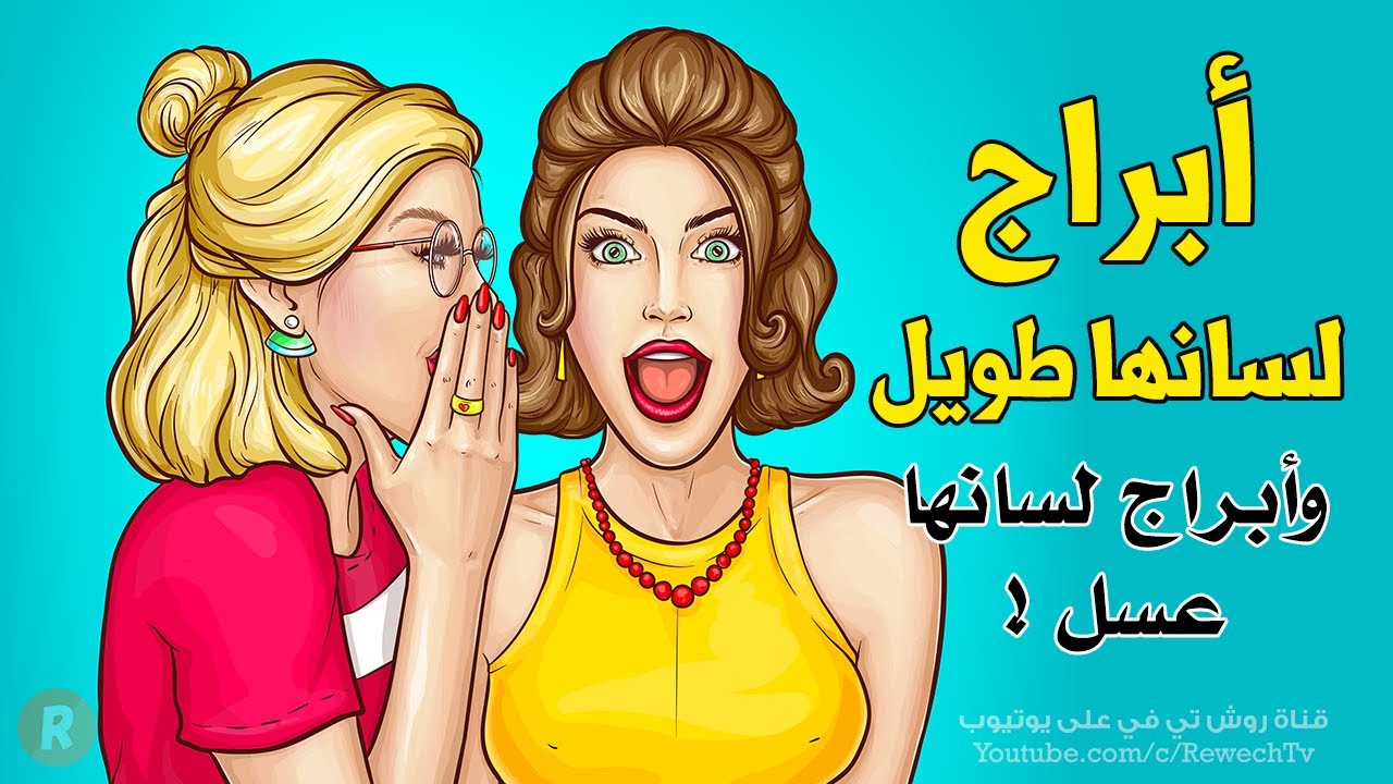 أبراج لسانها عسل وأخرى تجرح كالسكين ! أين أنت من بينها ؟