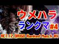 ストリートファイター6【ウメハラ (豪鬼) ランクマッチ ACT.12 #4】DAIGO (AKUMA) Ranked Match ACT.12 #4 SFVI スト6