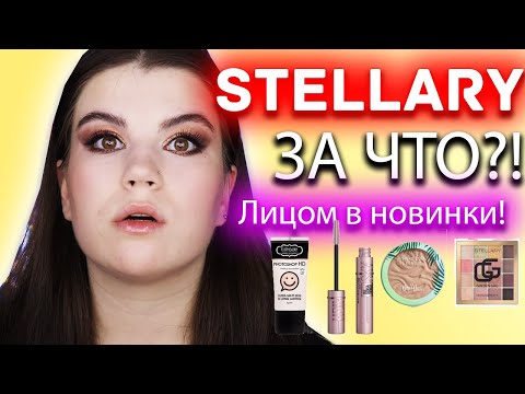 Stellary Golden Girl НОВАЯ КОЛЛЕКЦИЯ | ЛИЦОМ В НОВИНКИ!