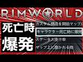 #RimWorld 「しぬと爆発する」設定があるらしいので攻略する