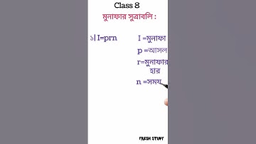 মুনাফার সুত্রাবলি অষ্টম শ্রেণীর জন্য। #math #short #youtubeshorts