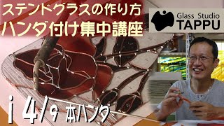 ステンドグラスの作り方｜ハンダ付け集中講座 i4/9:本ハンダ How to make a Stained Glass:Soldering