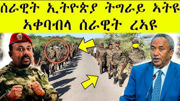 ሰራዊት ኢትዮጵያ ትግራይ ኣትዩ | ኣቀባብላ ሰራዊት ረኣዩ AWEL SAID / Eritrean movie 