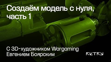 Создаём модель с нуля с 3D-художником Wargaming, часть 1