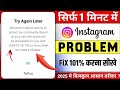 Instagram Try Again Later Problem 2025 | How to try again later problem | Fix try again later