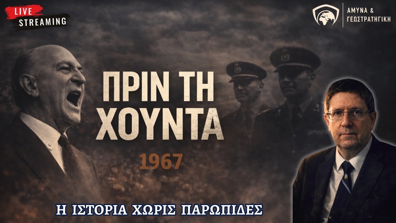 Πριν τη Χούντα: Πώς κατέρρευσε η Δημοκρατία πριν την 21η Απριλίου