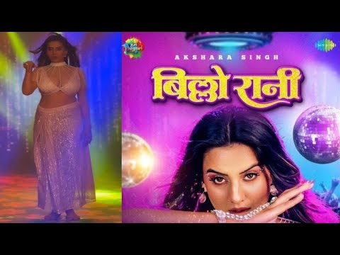 Billo Rani : Akshara Singh ने 'बिल्लो रानी' से मचाया धमाल : Bhojpuri Song : Bhojpuri Gaana