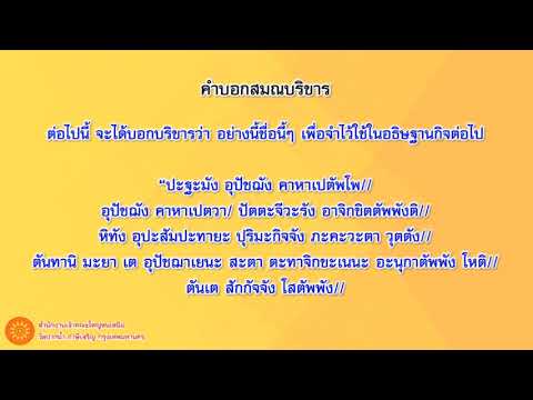 5บอกฉายาและสมณบริขาร  พระราชวิสุทธิเวที