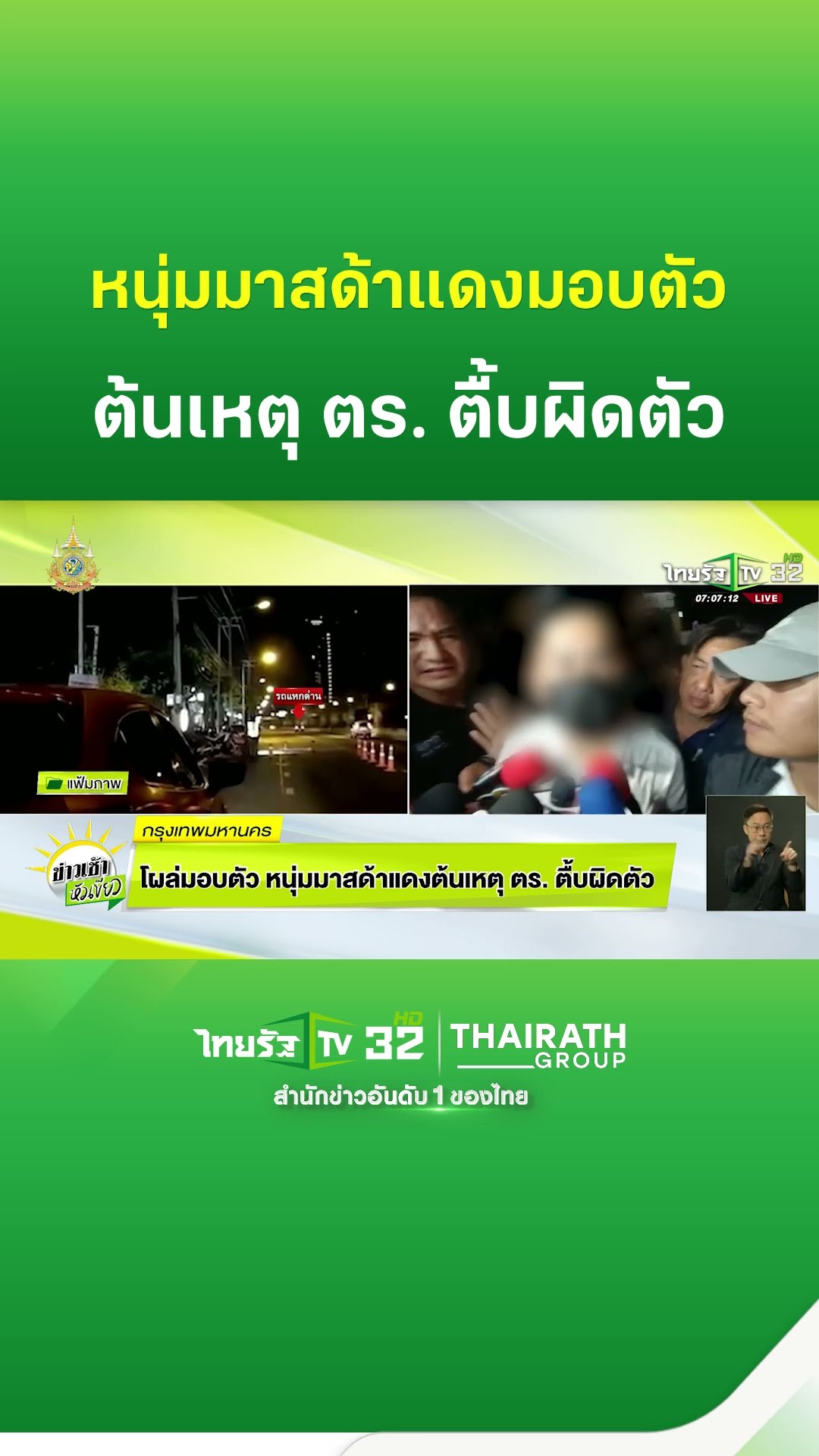 โผล่มอบตัว หนุ่มมาสด้าแดงต้นเหตุ ตร.ตื้บผิดตัว | ThairathTV