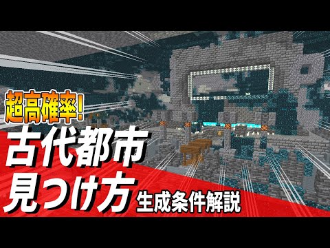 マイクラ1 19 古代都市の見つけ方と生成される条件を詳しく解説 マインクラフト Minecraftjava 統合版 Ancient City Youtube