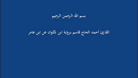 سُّوْرَة مَريَم-القارئ أحمد الحاج قاسم برواية ابن ذكوان عن ابن عامر